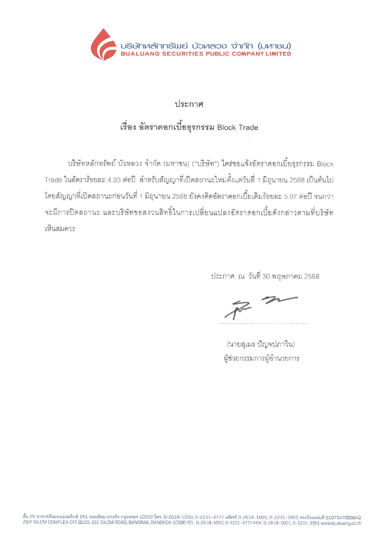 อตราดอกเบยธรกรรม-Block-Trade_T_01-06-2025_page-0001.jpg