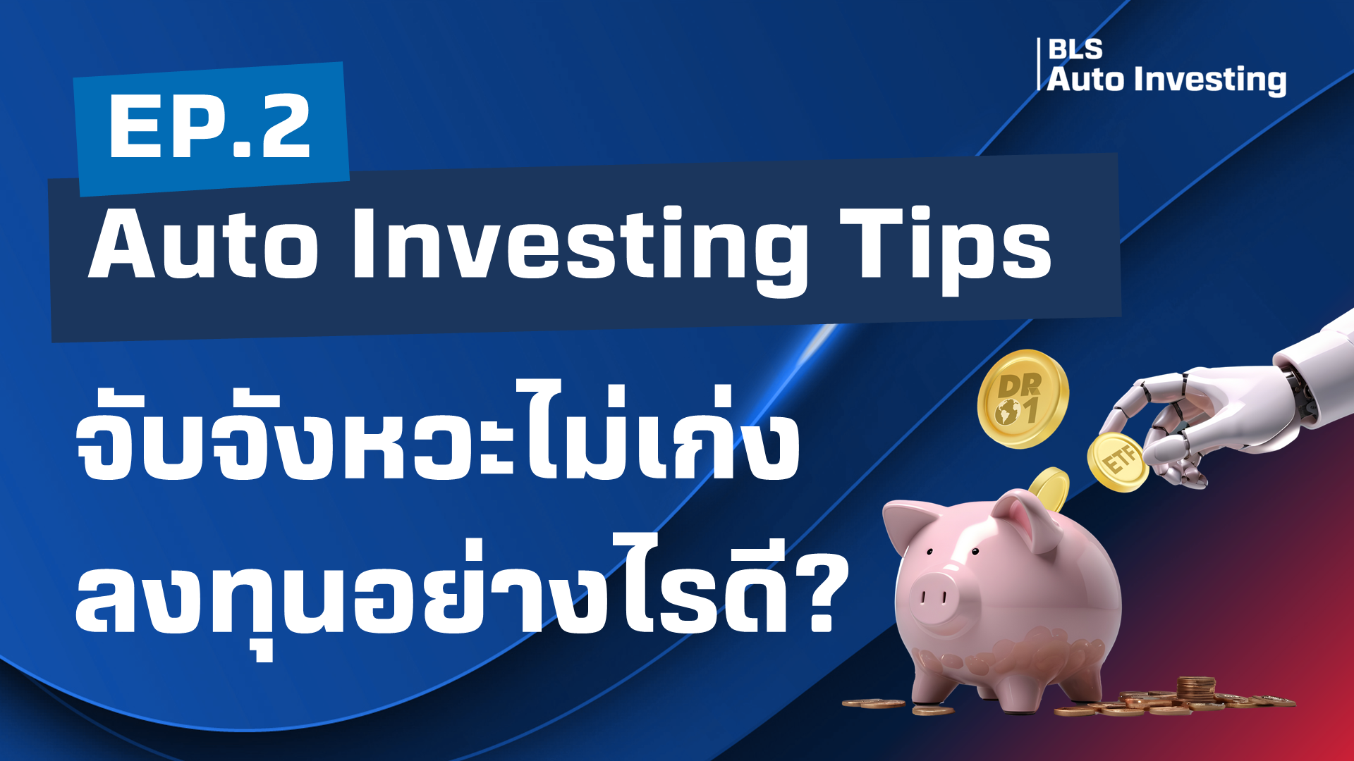 Auto Investing Tips EP.2: จับจังหวะตลาดไม่เก่ง ลงทุนอย่างไรดี?