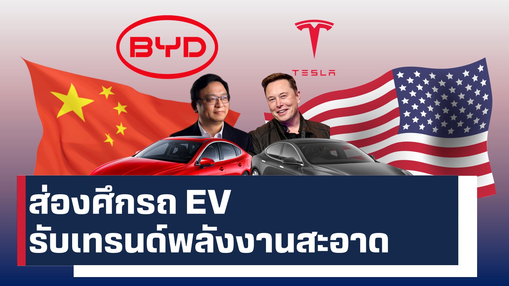 TeslaBYD