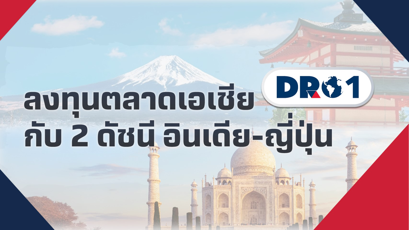 ลงทุนตลาดเอเชียกับ 2 ดัชนี "อินเดีย ญี่ปุ่น" ผ่าน DR01