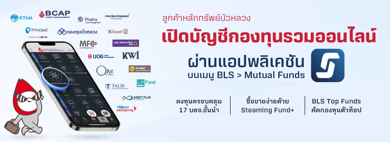 เปิดบัญชีกองทุนรวม กับหลักทรัพย์บัวหลวง.jpg