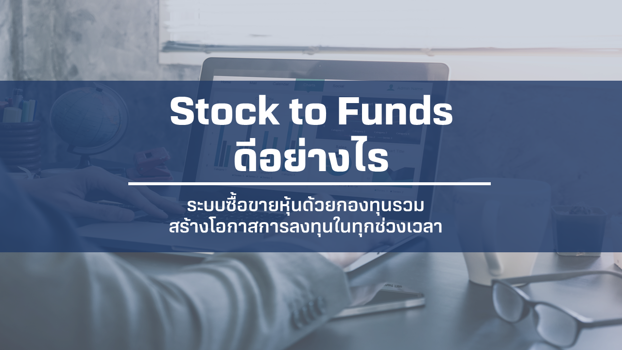 stocktofunds