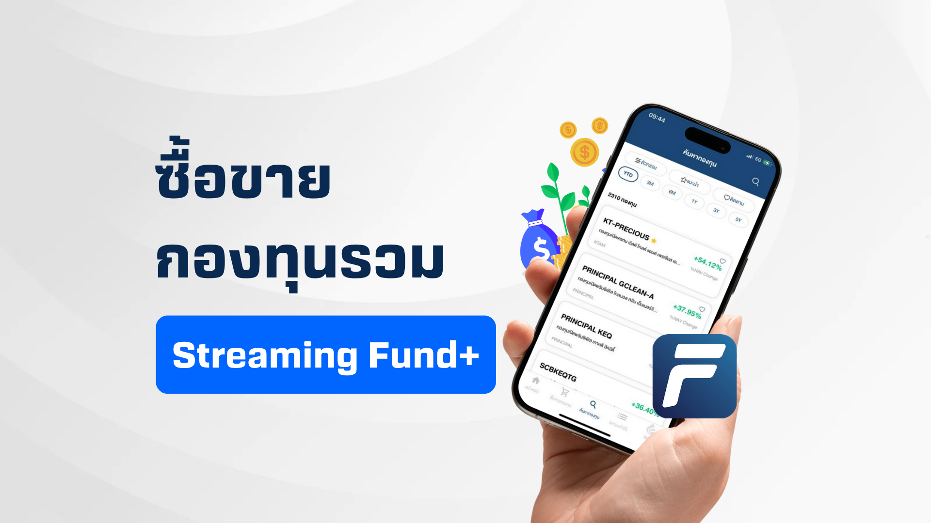 วิธีซื้อขายกองทุนรวม 17 บลจ. ชั้นนำ ผ่านแอปพลิเคชัน Streaming Fund+