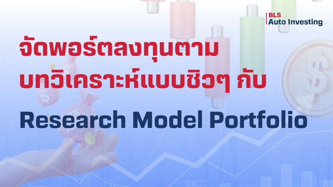 จัดพอร์ตลงทุนหุ้นไทยตามแบบนักวิเคราะห์ง่าย ๆ ด้วย Research Model Portfolio
