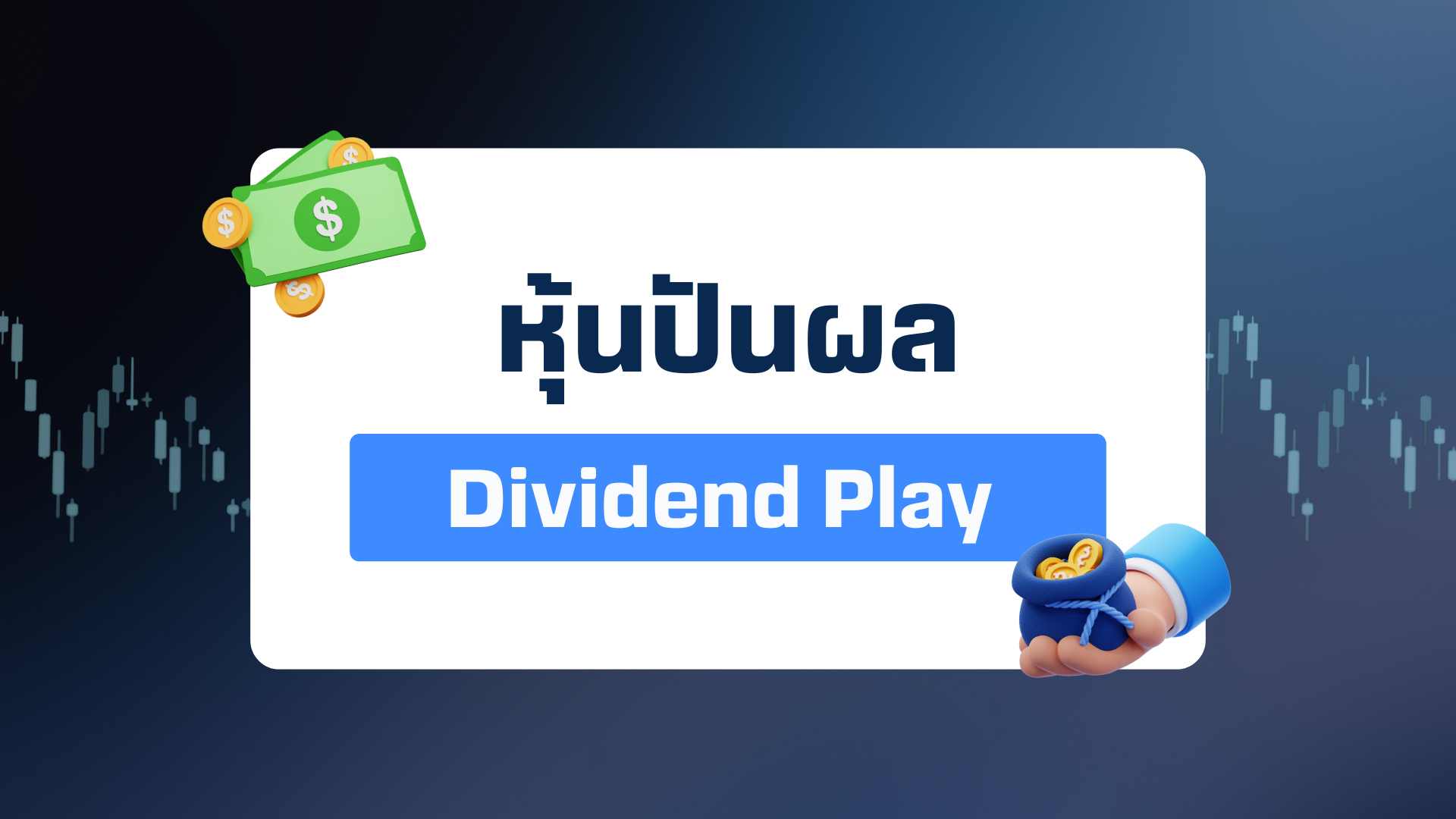 มือใหม่หาหุ้นปันผล Dividend Play เลือกยังไงดี
