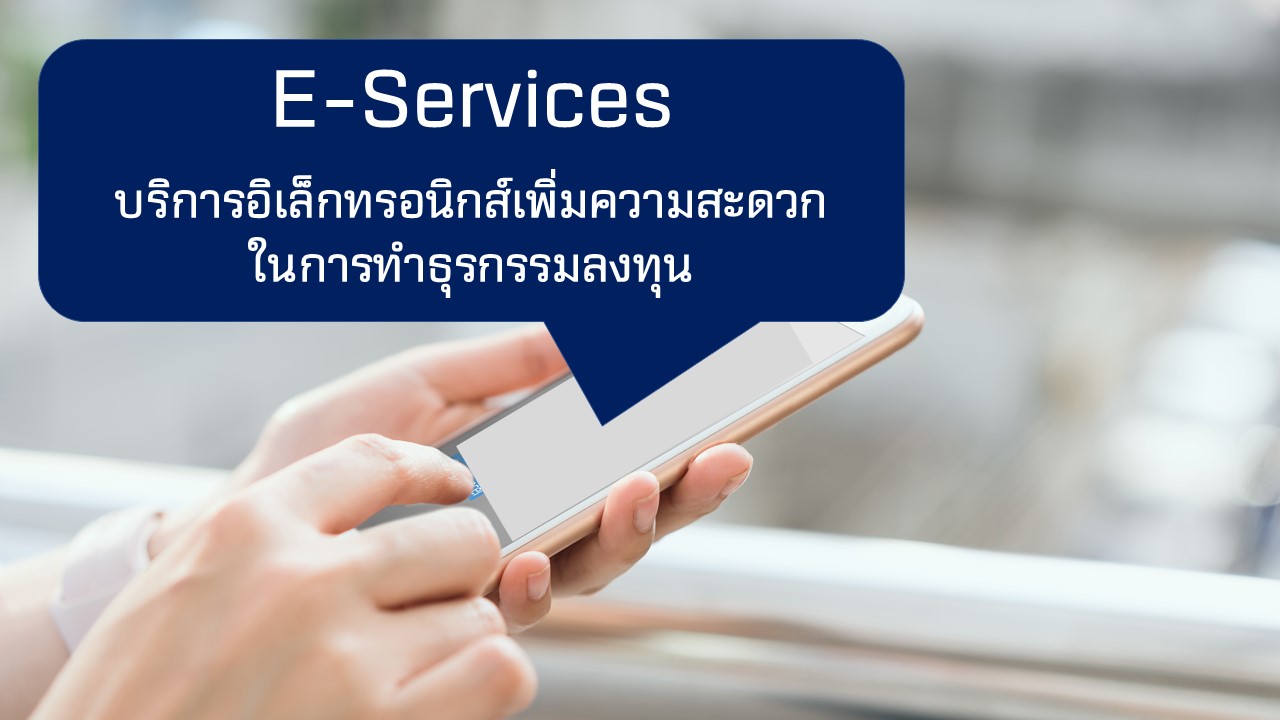 e-services คือ