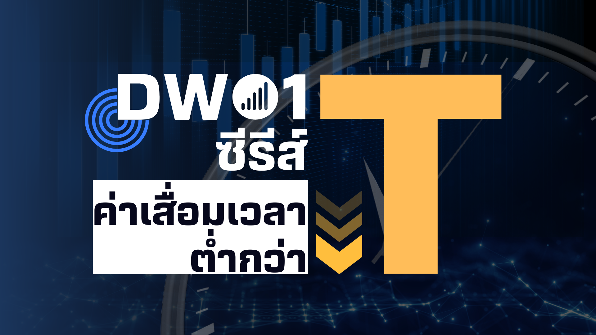dw01-series-t