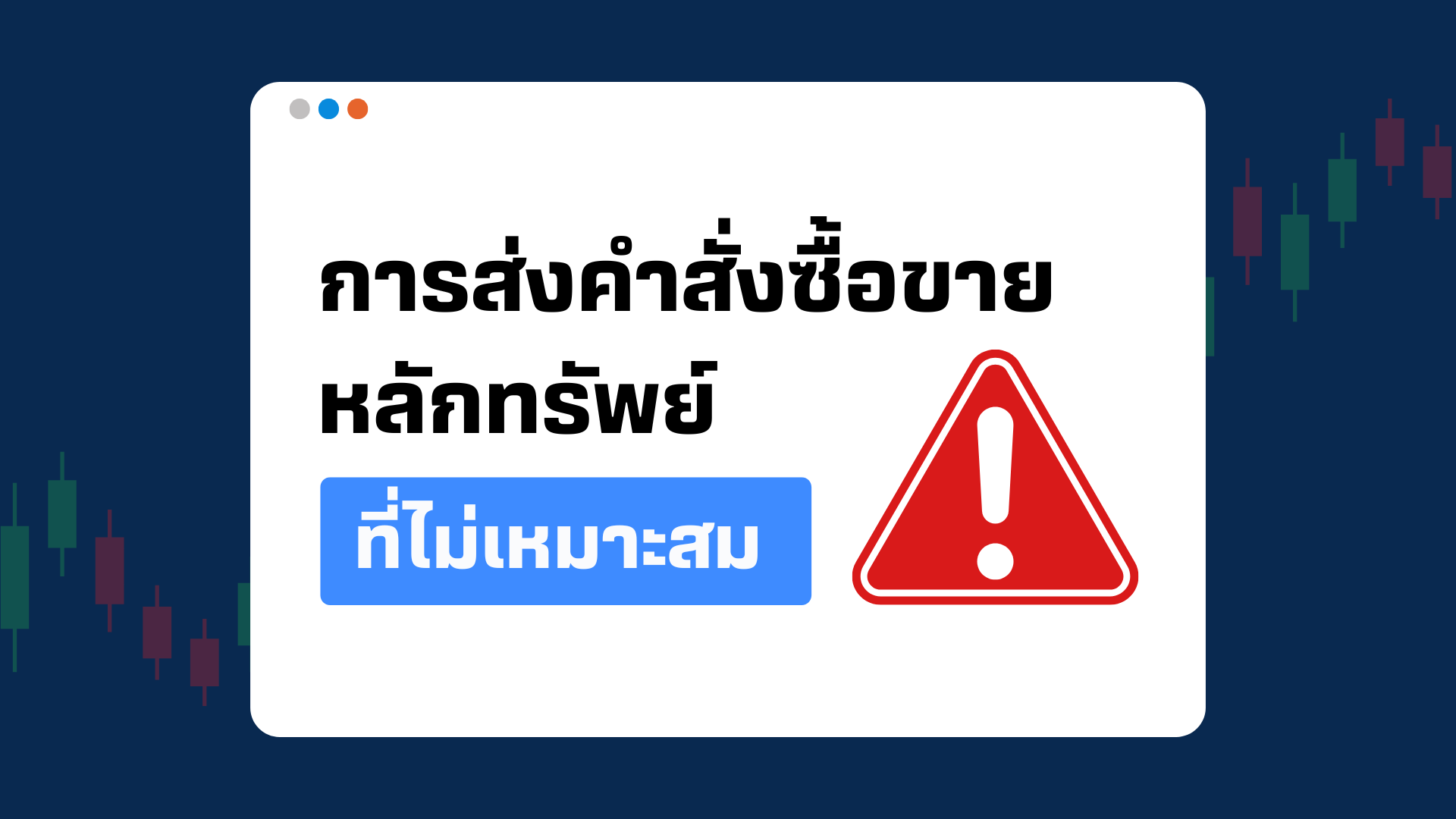 ลักษณะการส่งคำสั่งซื้อ หรือขายหลักทรัพย์ที่ไม่เหมาะสม และตัวอย่างพฤติกรรม
