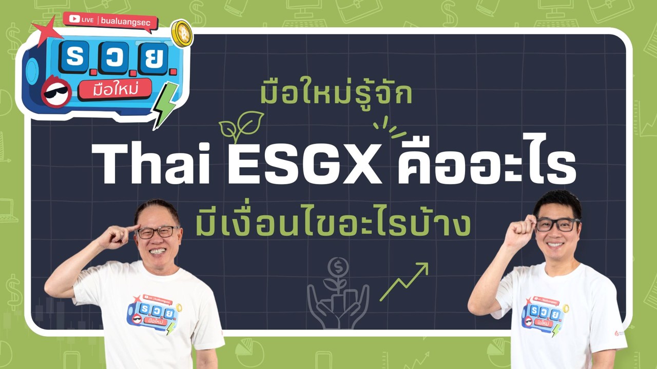 มือใหม่รู้จัก Thai ESGX คืออะไร มีเงื่อนไขอะไรบ้าง