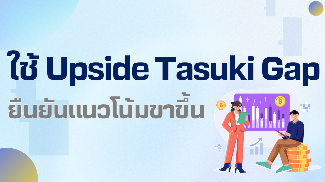 UpsideTasukiGap