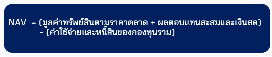 สูตร NAV คือ.jpg