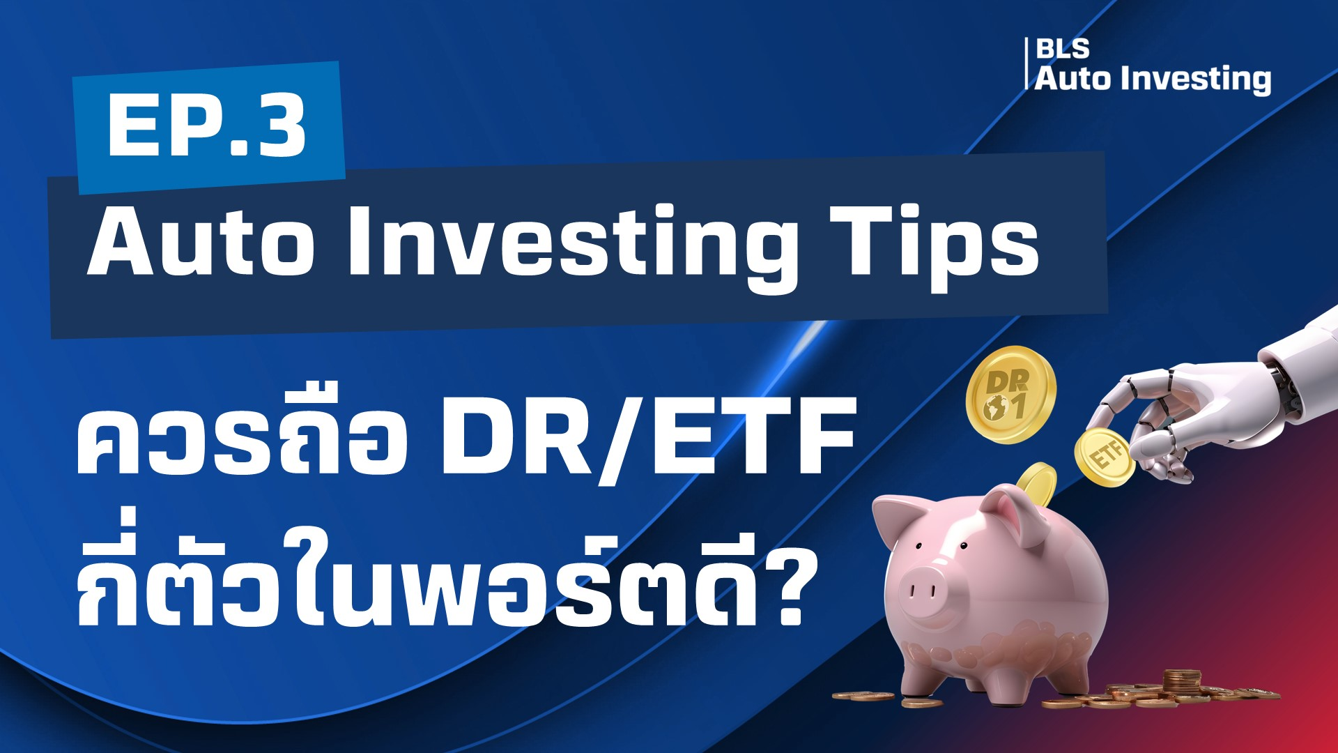 จัดพอร์ต DR และ ETF อย่างไรให้เสี่ยงต่ำ รับมือความผันผวนได้ดี? 
