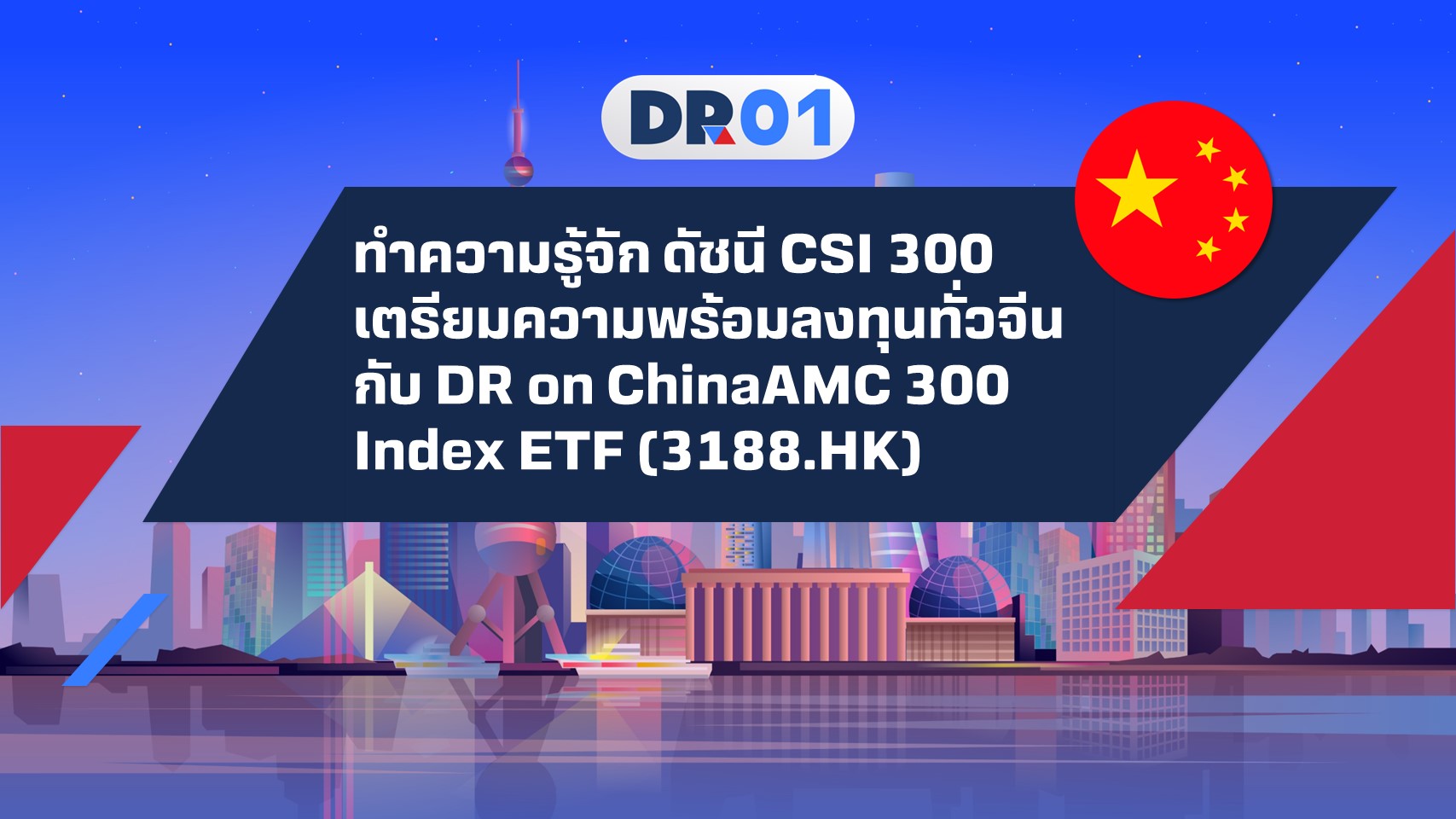 DRon3188ETF
