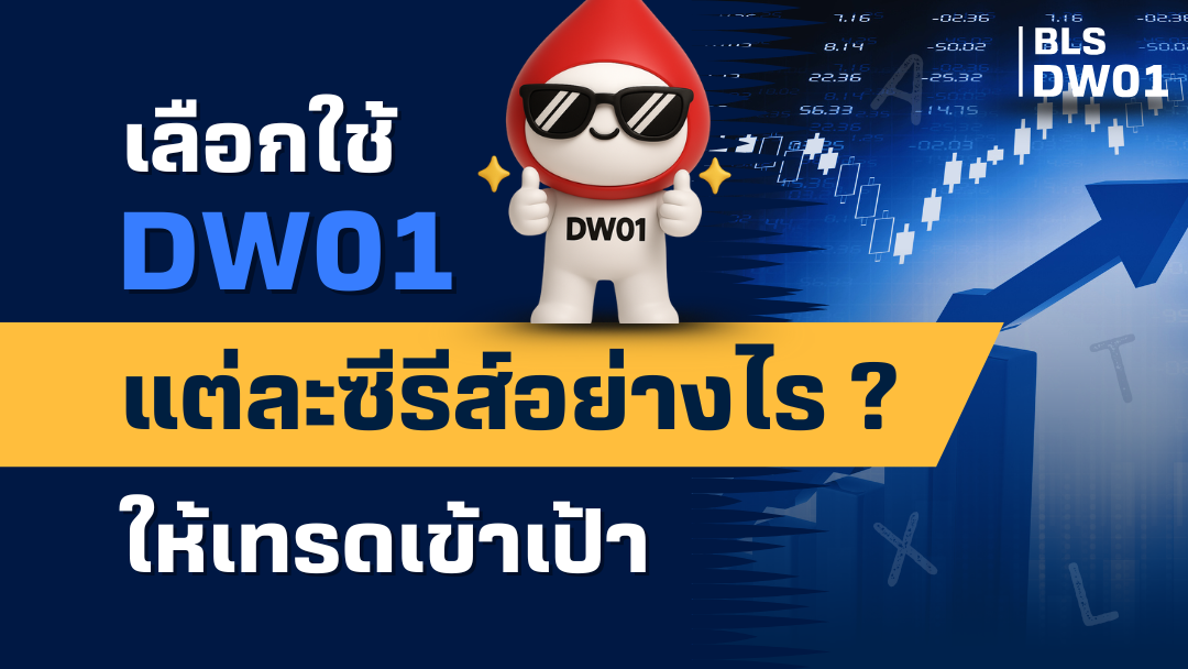 เลือกใช้ DW01 แต่ละซีรีส์อย่างไรให้เทรด “เข้าเป้า”