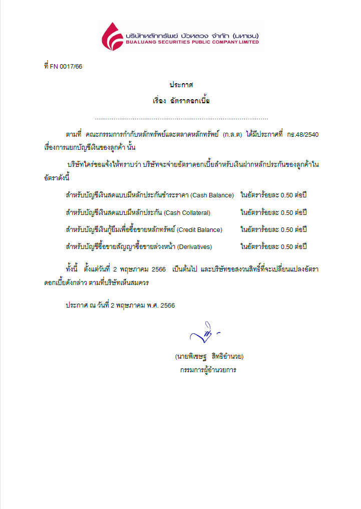 อตราดอกเบยเงนฝากหลกประกน.PNG