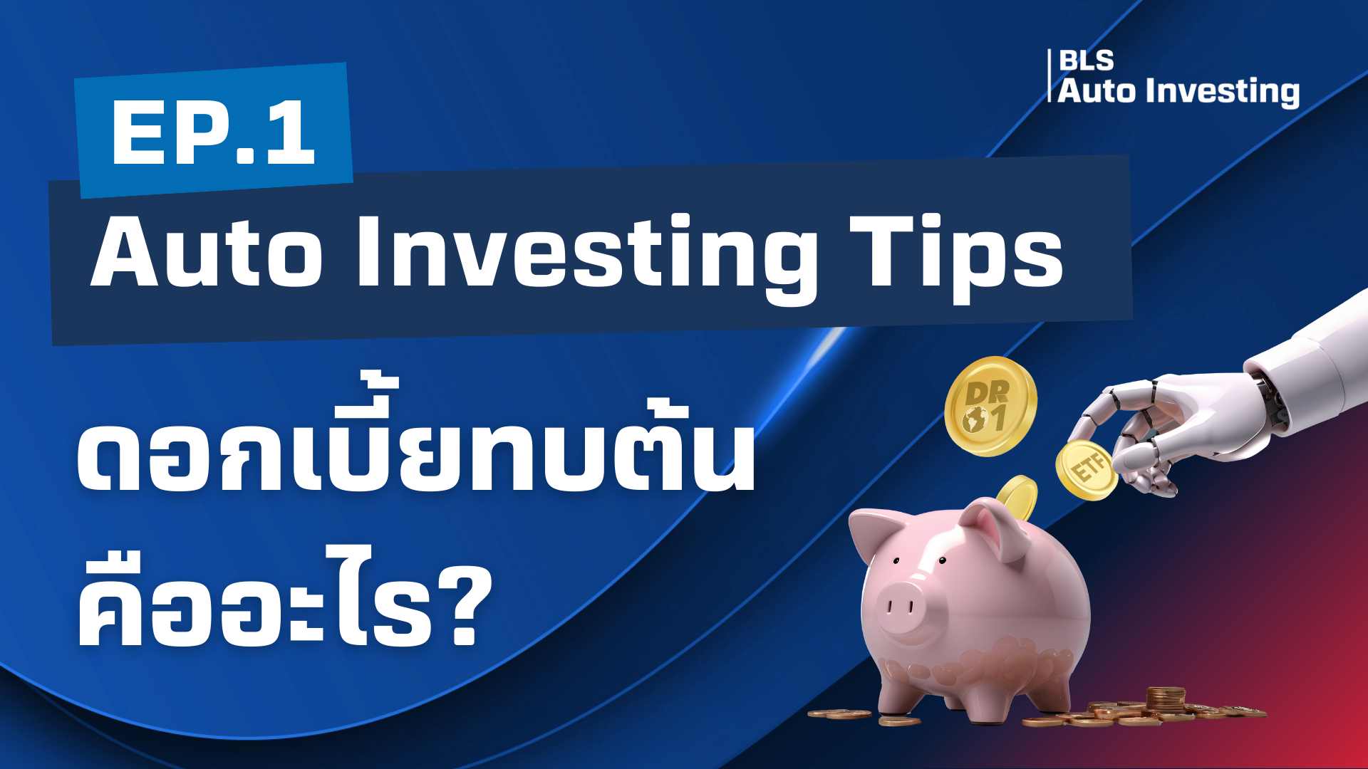 Auto Investing Tips EP.1: ดอกเบี้ยทบต้นคืออะไร?