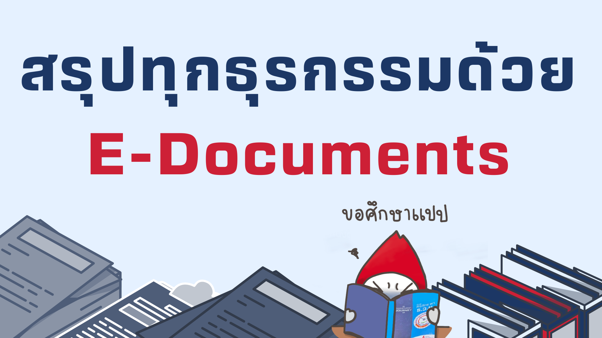 สรุปทุกธุรกรรมในพอร์ตของคุณด้วย E-Documents พร้อมดาวน์โหลดเอกสารลดหย่อนภาษี