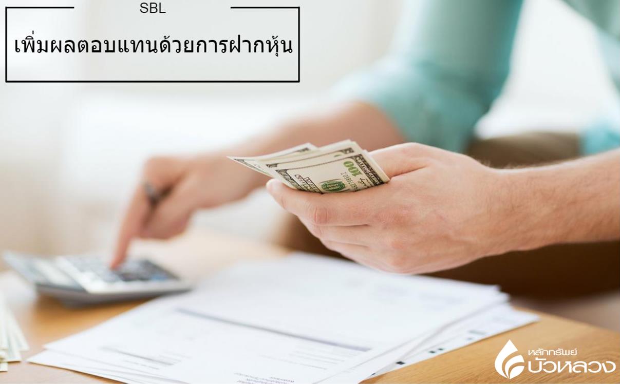 เพิ่มผลตอบแทน