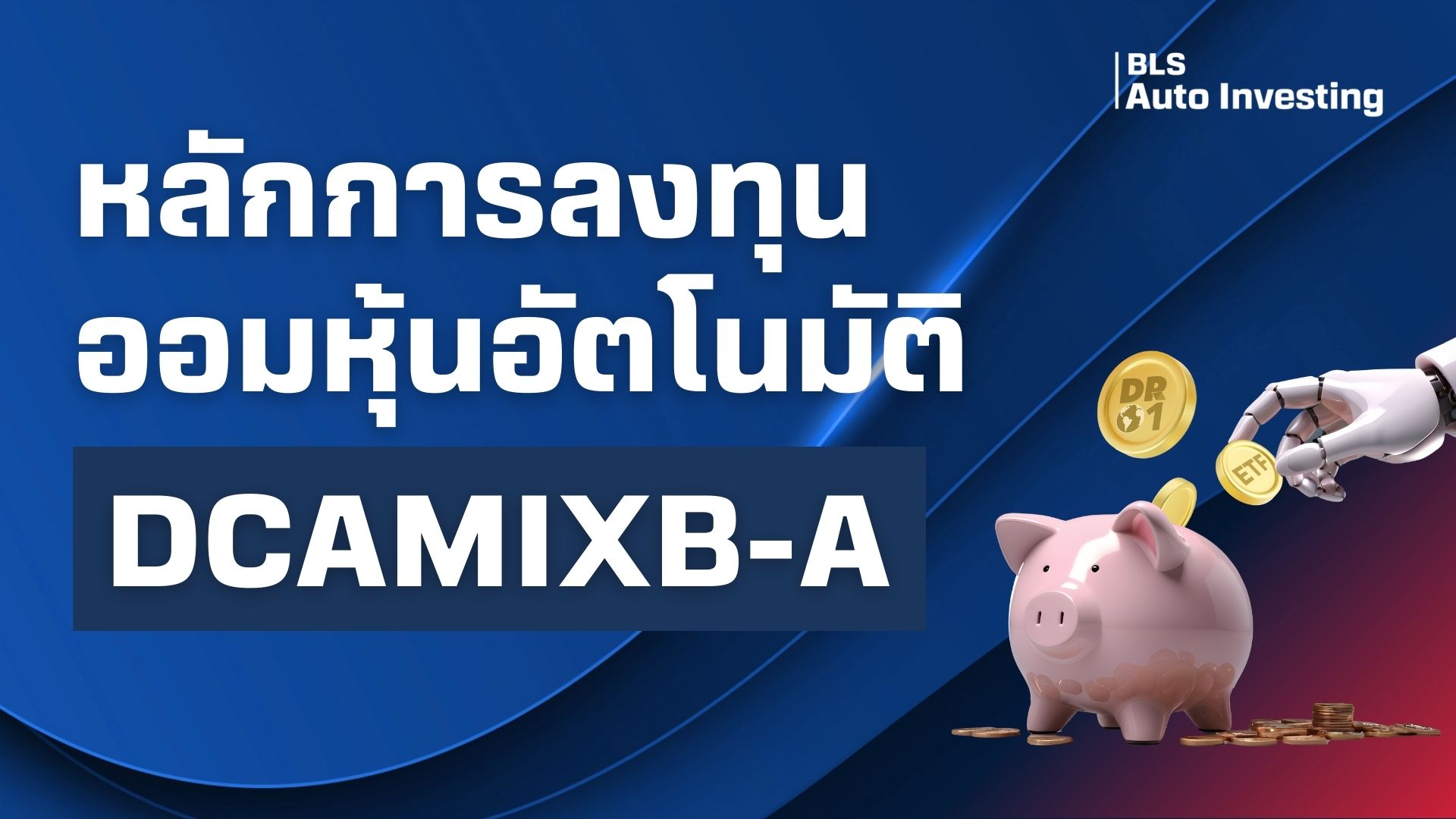 หลักการลงทุนออมหุ้นอัตโนมัติ DCAMIXB-A