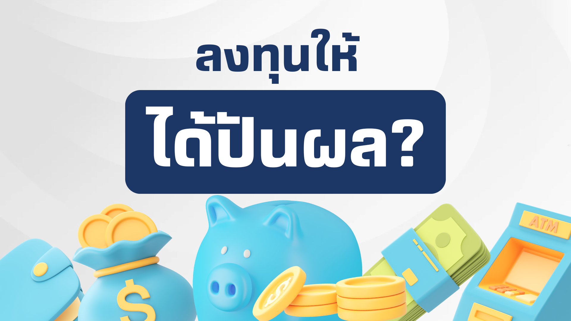 มือใหม่ลงทุนหุ้นไทยยังไง ให้มีปันผลทุกเดือน