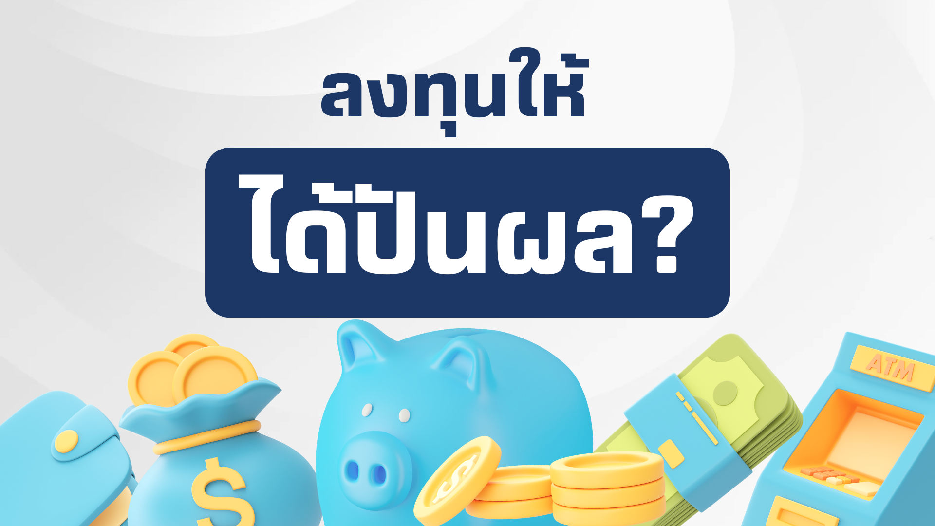 มือใหม่ลงทุนหุ้นไทยยังไง ให้มีปันผลทุกเดือน 