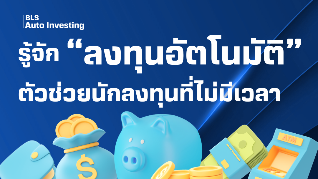 รู้จัก "บริการลงทุนอัตโนมัติ"...ตัวช่วยให้มือใหม่และคนที่ไม่มีเวลา ให้ลงทุนได้แบบมือโปร