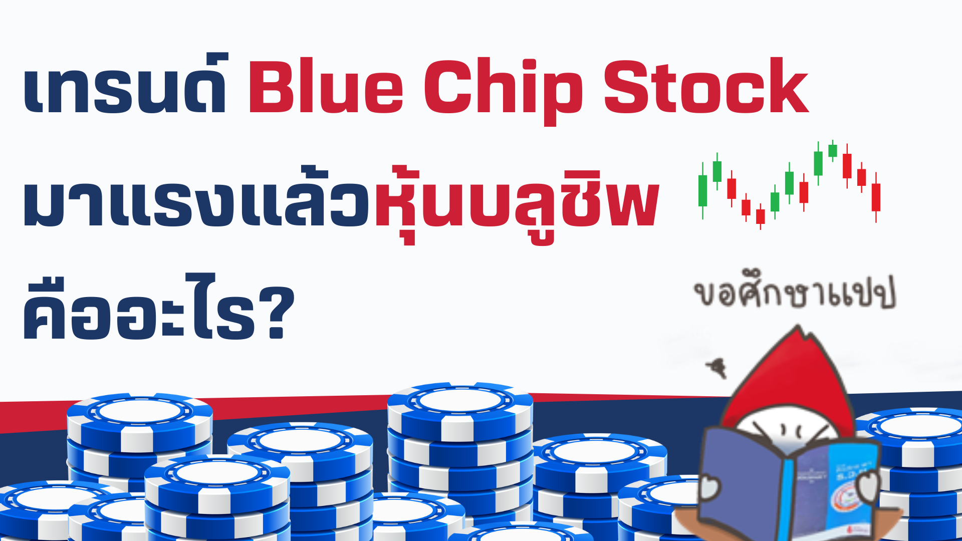 ฺblue-chip-stock