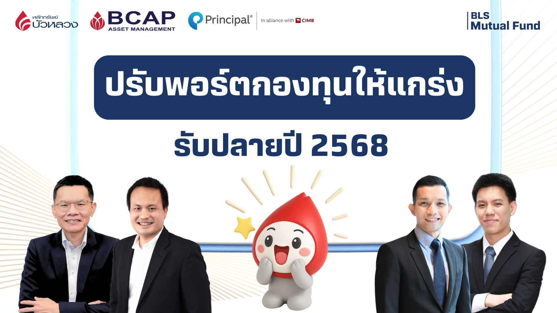 จัดพอร์ตกองทุนตัวท็อปเสริมพอร์ตให้แกร่ง รับครึ่งปีหลัง 2568