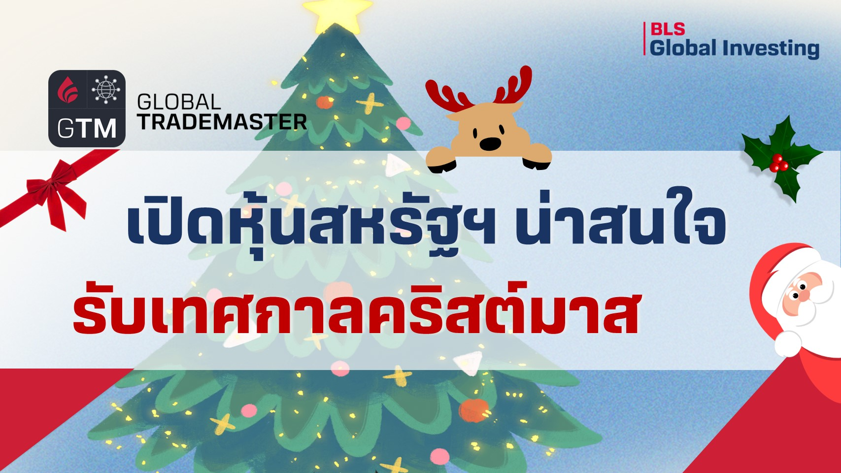 เปิดหุ้นสหรัฐฯ น่าสนใจ รับเทศกาลคริสต์มาส