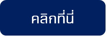 คลิกที่นี่.png