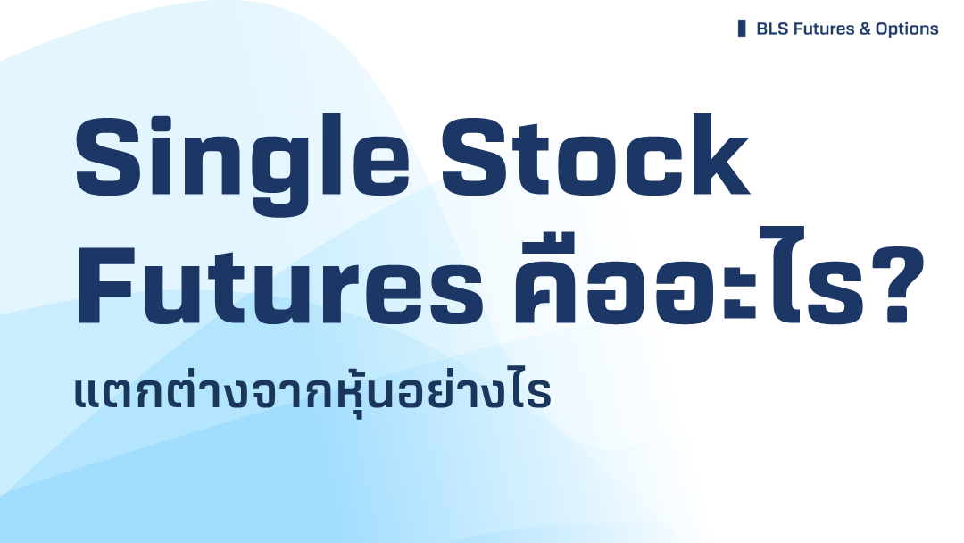 Single-Stock-Futures-คืออะไร-แตกต่างจากหุ้นอย่างไร