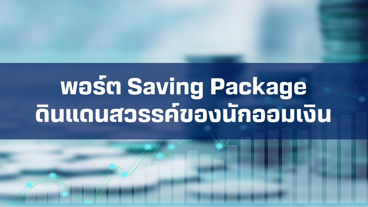 saving-package