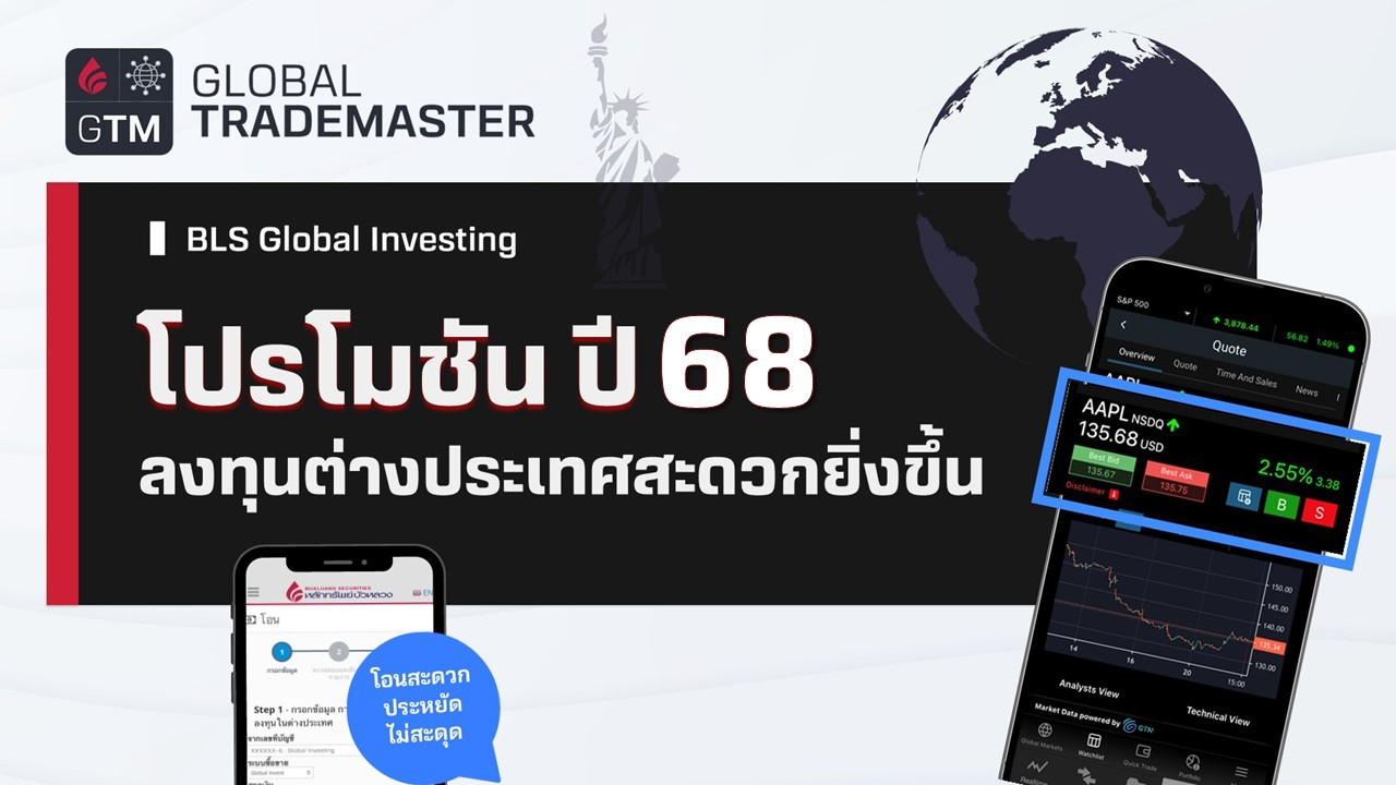 ลงทุนต่างประเทศสะดวกยิ่งขึ้น กับโปรโมชันใหม่ปี 2568