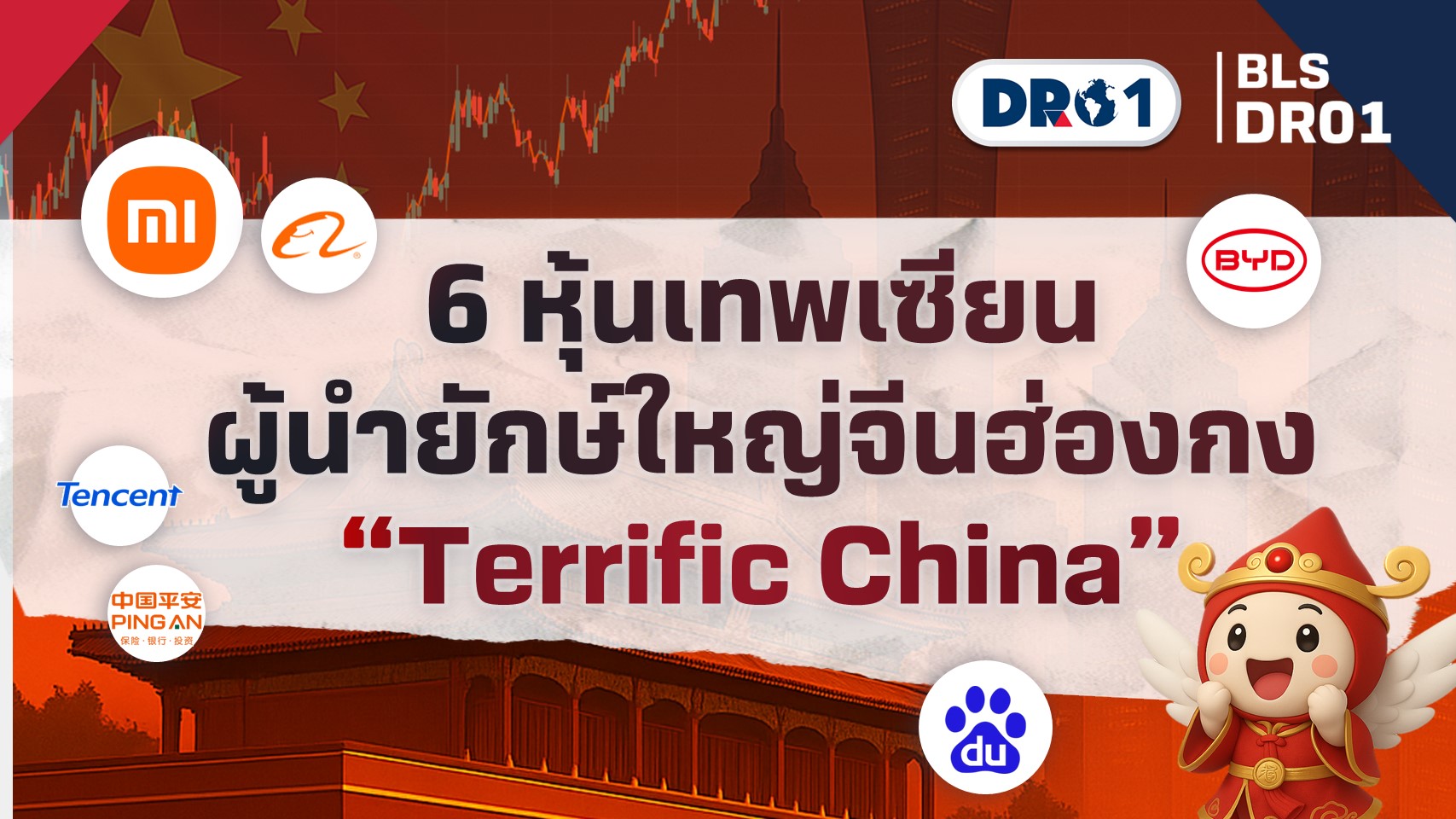 รู้จัก Terrific China 6 หุ้นเทพเซียน ผู้นำยักษ์ใหญ่จีนฮ่องกง