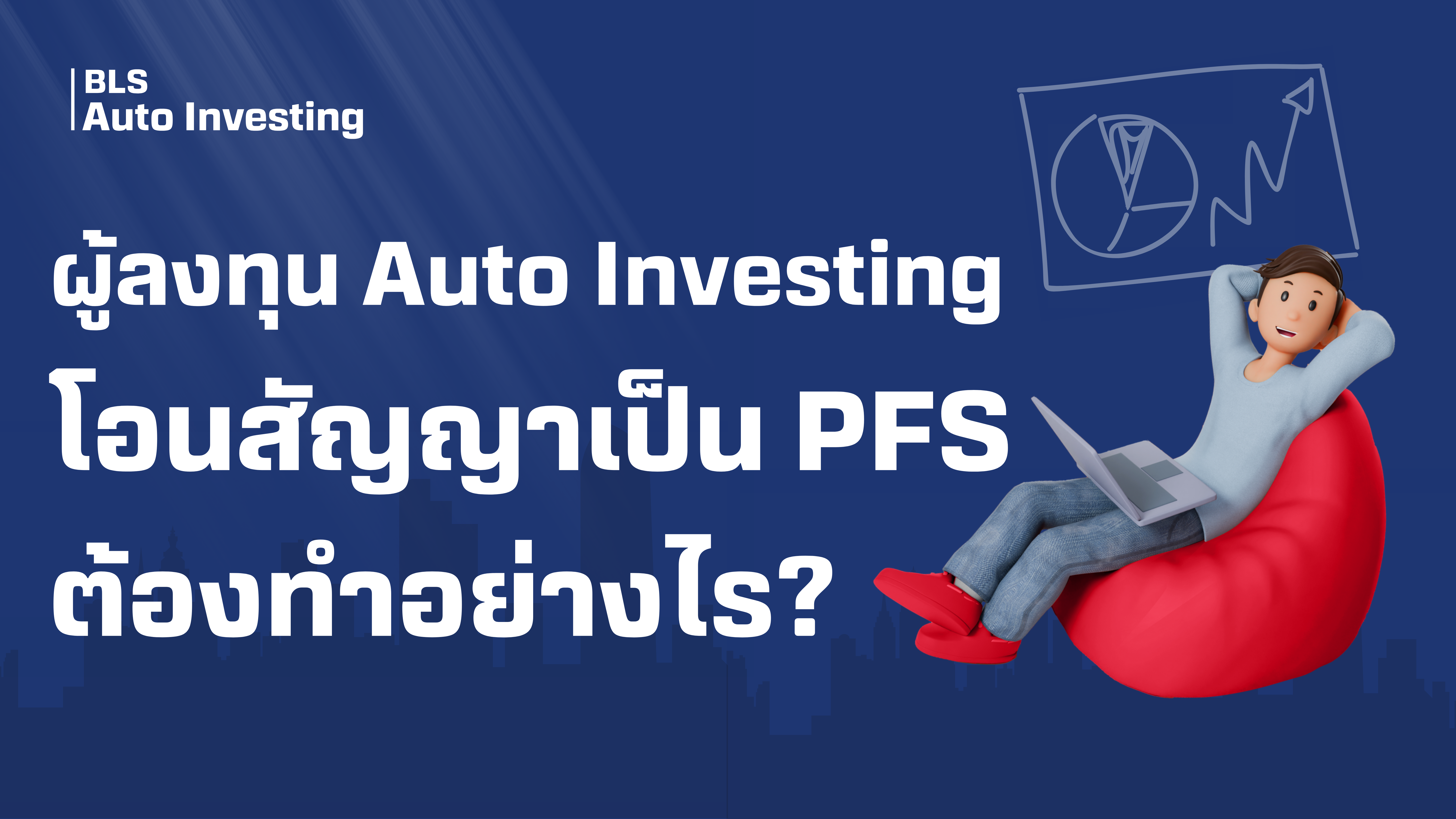 ขั้นตอนเปลี่ยนสัญญา Private Fund เป็นสัญญา PFS