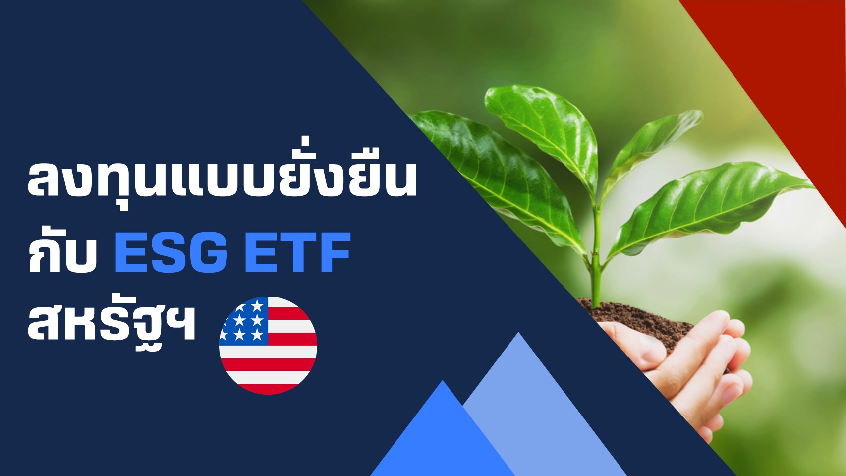 ESGETF