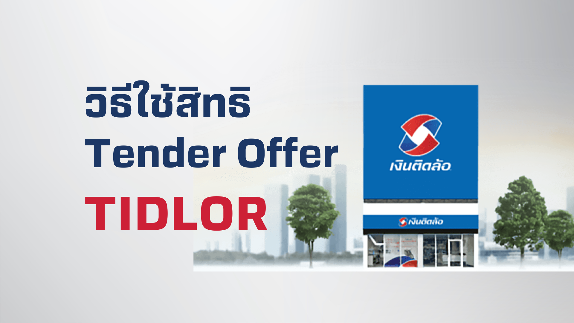 การทำคำเสนอซื้อหลักทรัพย์ของ บริษัท เงินติดล้อ จำกัด (มหาชน) (TIDLOR)  