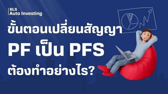ขั้นตอนเปลี่ยนสัญญา Private Fund เป็นสัญญา PFS