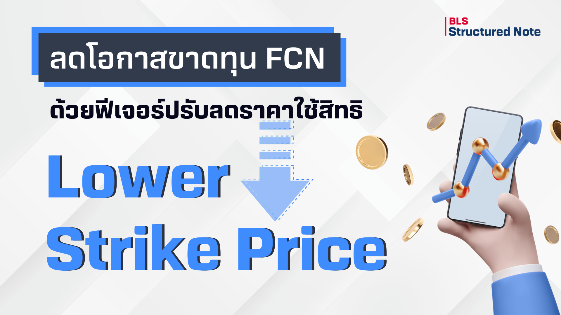 ลดโอกาสขาดทุน FCN บนการออกแบบที่ยืดหยุ่นขึ้น