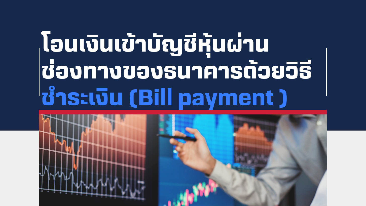 โอนเงินเข้าบัญชีหุ้น-ผ่านช่องทางของธนาคารด้วยวิธีชำระเงิน-Bill-payment