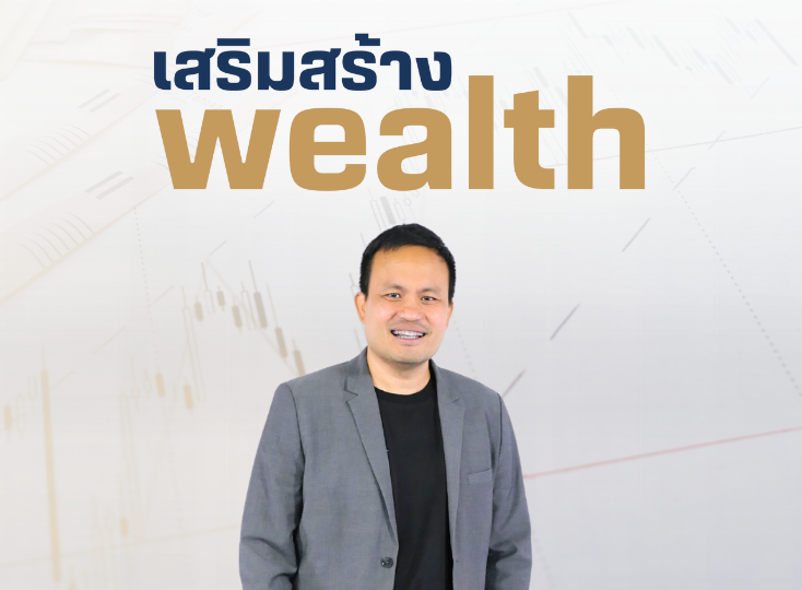 เสริมสร้างwealth