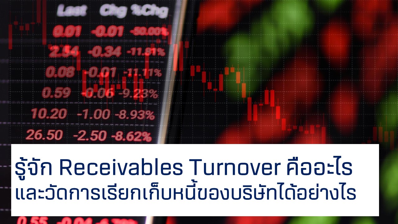 receivablesturnover