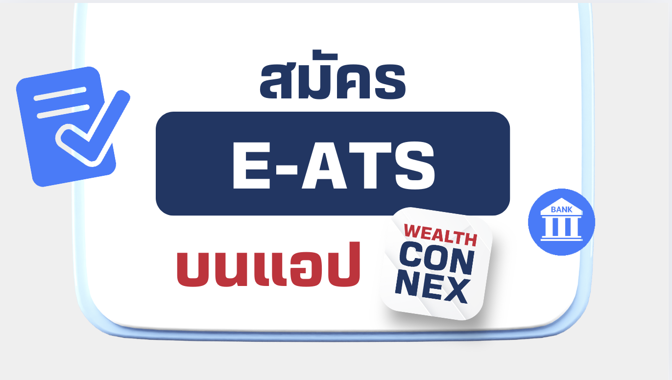 สมัครบริการหักบัญชีเงินฝากอัตโนมัติ E-ATS ผ่านแอป Wealth Connex