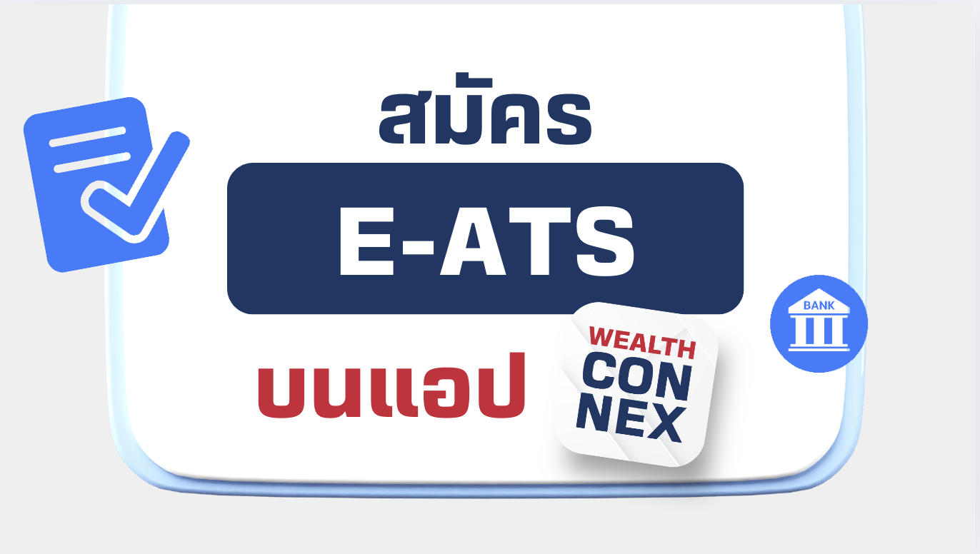 สมัครบริการหักบัญชีเงินฝากอัตโนมัติ E-ATS ผ่านแอป Wealth Connex 