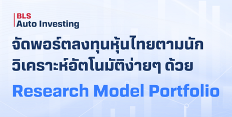 จัดพอร์ตลงทุนหุ้นไทยตามแบบนักวิเคราะห์ง่าย ๆ ด้วย Research Model Portfolio