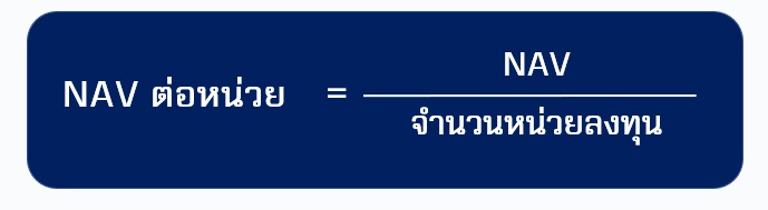 สูตร NAV ต่อหน่วย คือ.jpg
