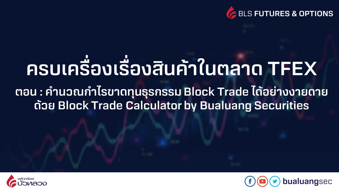 Block-Trade-Calculator-by-Bualuang-Securities