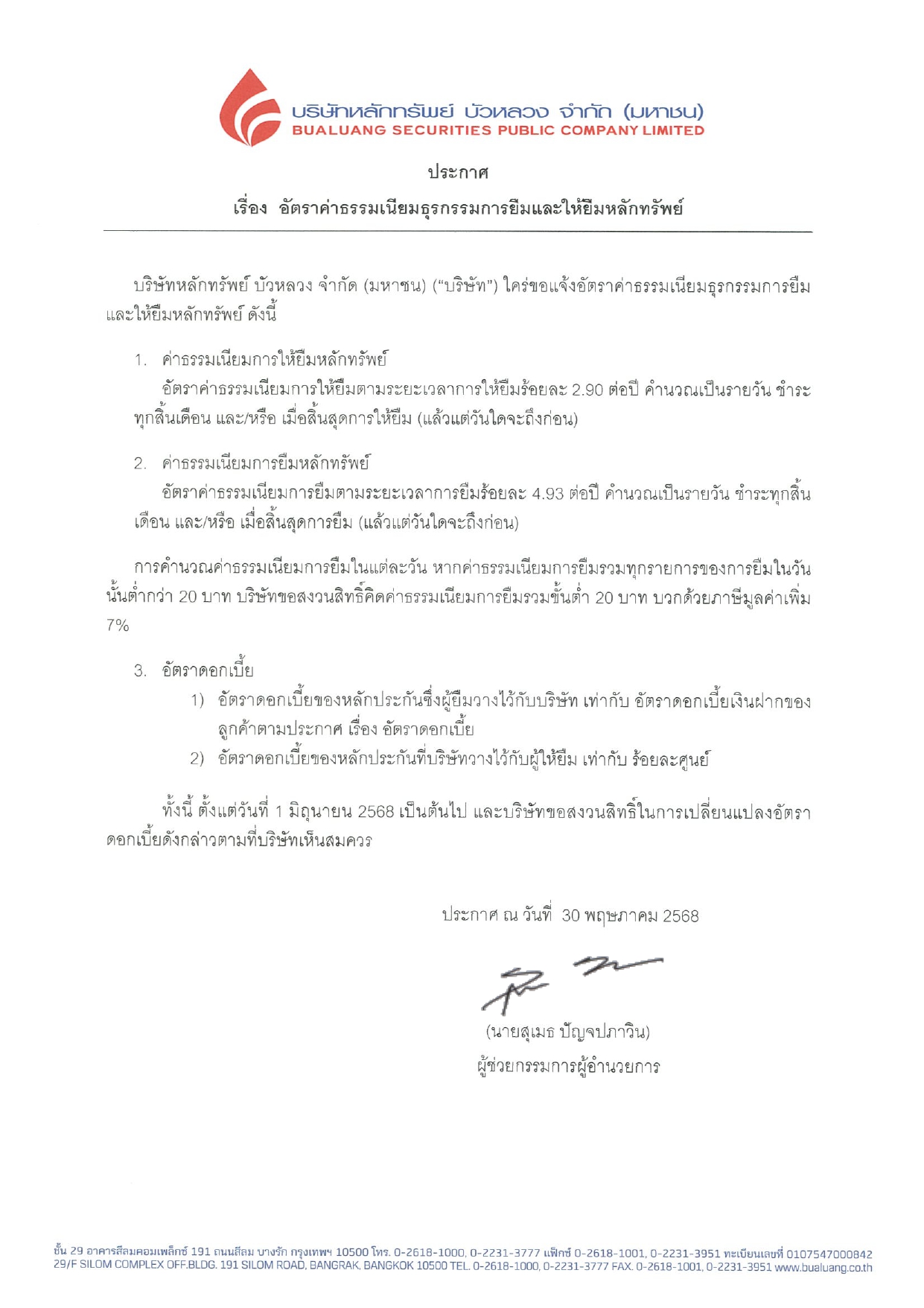 อตราคาธรรมเนยมธรกรรมการยมและใหยมหลกทรพย_T_01-06-2025_page-0001.jpg