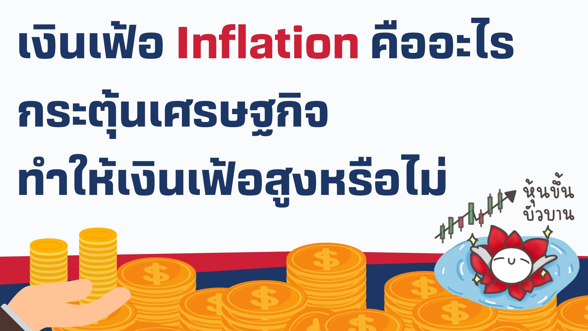 Inflation